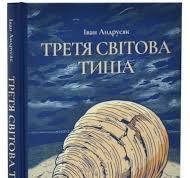 Третя світова тиша