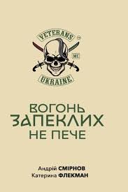 Вогонь запеклих не пече