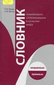 Словник помилкового слововживання в сучаних медіа
