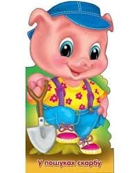 У пошуках скарбу