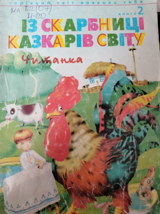 Чарівний світ навколо тебе. Книга 2. Читанка. Із скарбниці казкарів світу