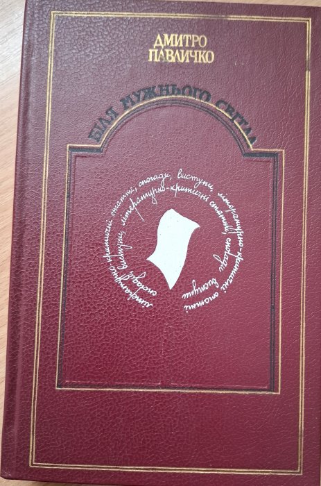 Біля мужнього світла