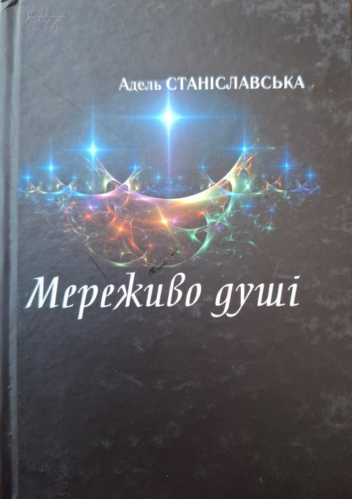 Мереживо душі