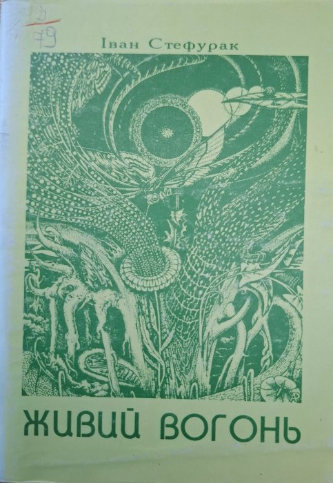 Живий вогонь