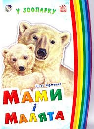 Мами і дитинчата