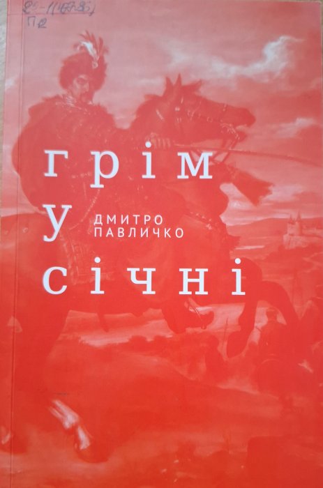 Грім у січні