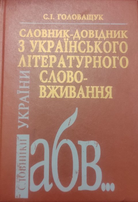Словник-довідник з українського літературного слововживання