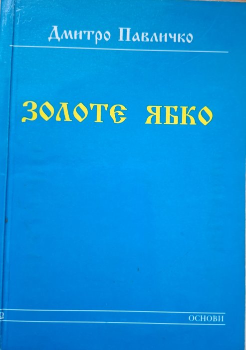 Золоте ябко