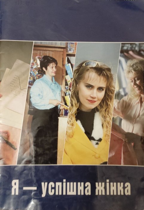 Я - успішна жінка