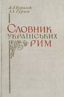 Словник українських рим