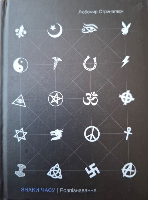 Знаки часу. Розпізнавання
