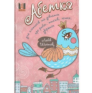 Абетка для хлопчиків та дівчаток про рибок, птахів, комах, звіряток»