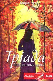 Тріада. Лабіринтами доль