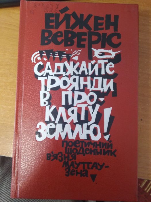 Саджайте троянди в прокляту землю!
