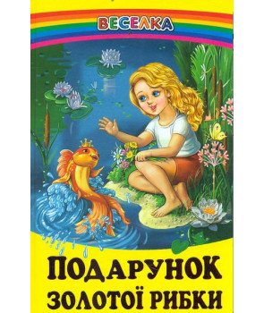 Подарунок золотої рибки
