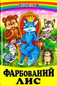 Фарбований лис. Казки