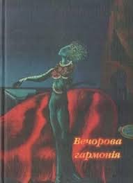 Вечорова гармонія