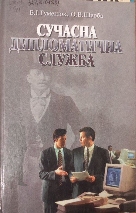 Сучасна дипломатична служба