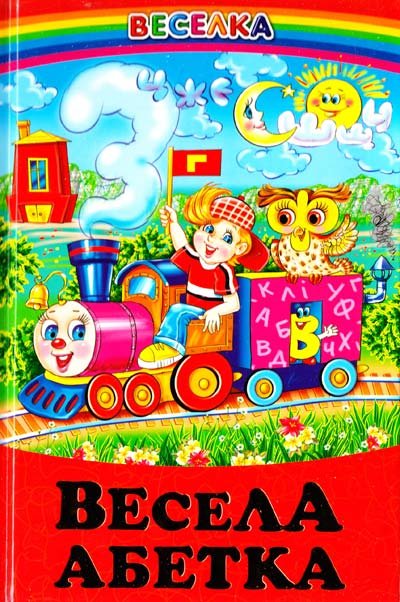 Весела абетка. Вірші загадки
