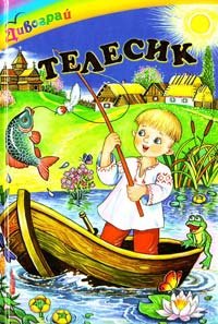 Телесик. Українські народні казки