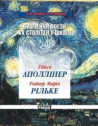 Вивчення поезії ХХ століття в школі: Гійом Аполінер,Райнер Марія Рільке