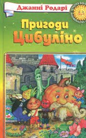 Пригоди Цибуліно