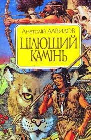 Цілющий камінь