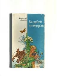 Голубий патруль