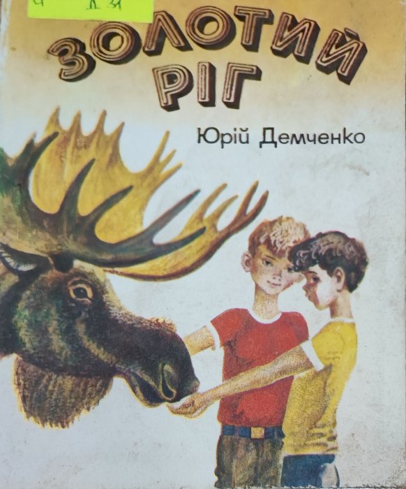 Золотий ріг