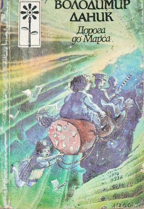 Дорога до Марса