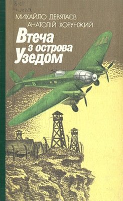 Втеча з острова Узедом