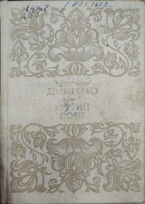 Крутий поріг