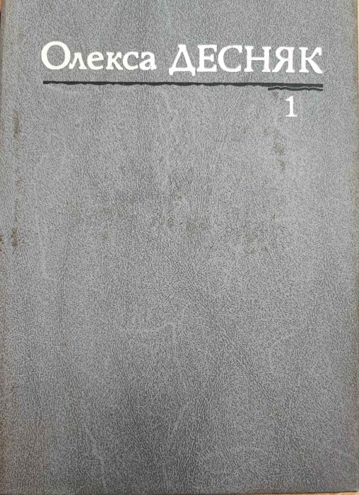 Олекса Десняк Том 1