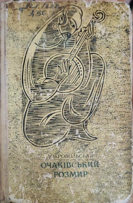 Очаківський розмір