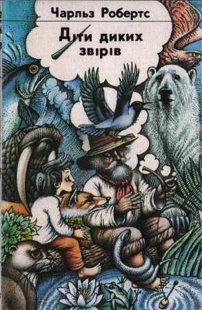 Діти диких звірів