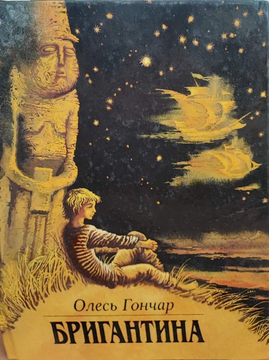 Бригантина