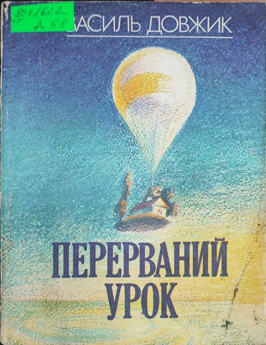 Перерваний урок