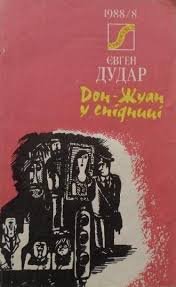 Дон - Жуан у спідниці