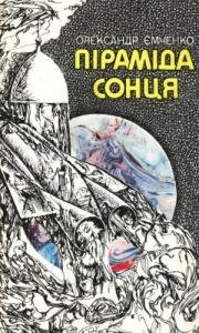 Піраміді сонця