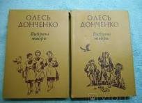 Олесь Донченко. Вибрані твори. том 1