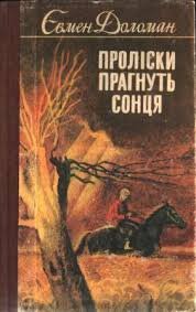 Проліски прагнуть сонця