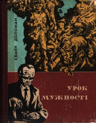 Урок мужності