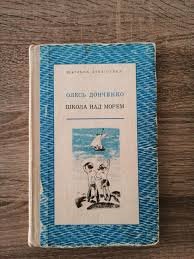 Школа над морем