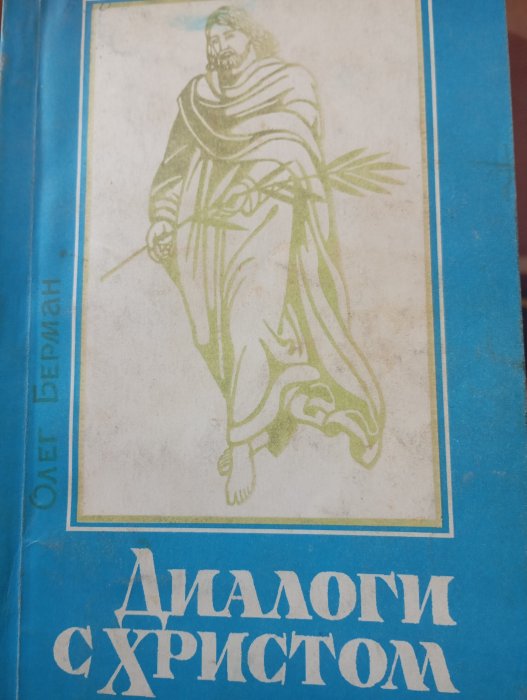 Діалоги з Христом : віршований виклад Євангелія