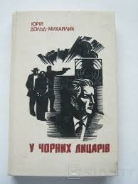 У чорних лицарів