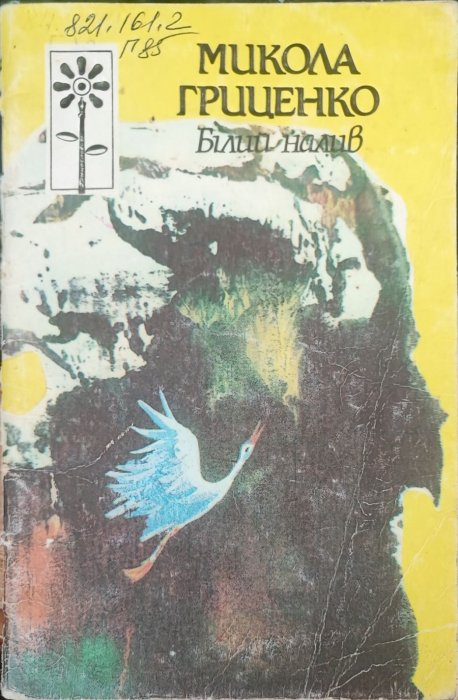 Білий налив