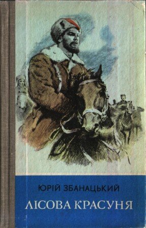 Лісова красуня