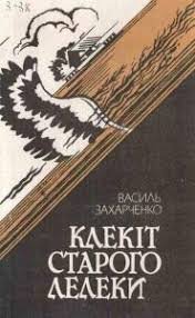 Клекіт старого лелеки