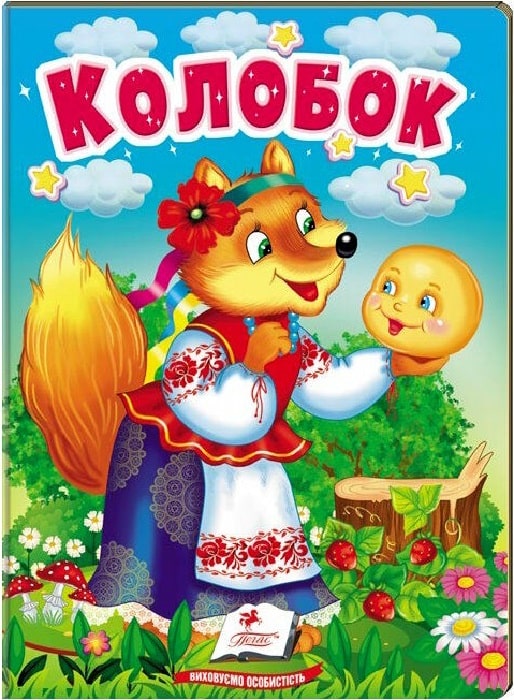 Колобок