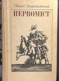 Первоміст